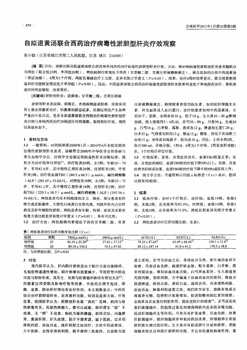 自拟退黄汤联合西药治疗病毒性淤胆型肝炎疗效观察