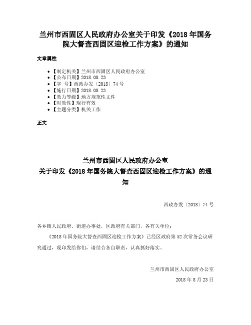 兰州市西固区人民政府办公室关于印发《2018年国务院大督查西固区迎检工作方案》的通知