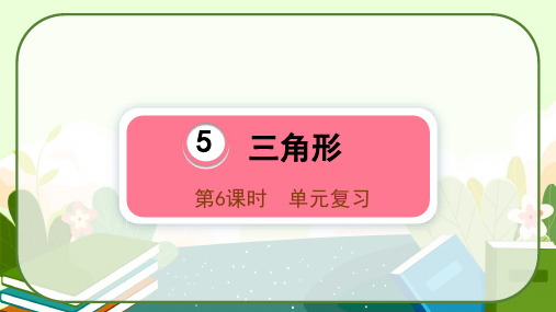 人教版四年级数学下册第五单元三角形复习课件