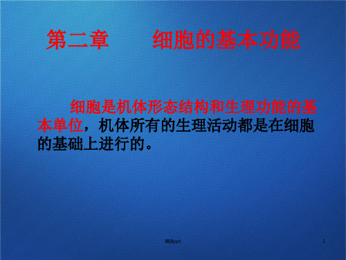 生理学 第二章 细胞的基本功能PPT课件