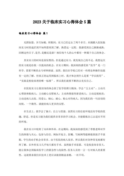 2023关于临床实习心得体会5篇