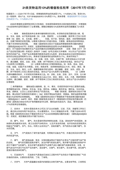 21类货物适用13%的增值税低税率（2017年7月1日前）