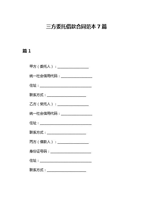 三方委托借款合同范本7篇