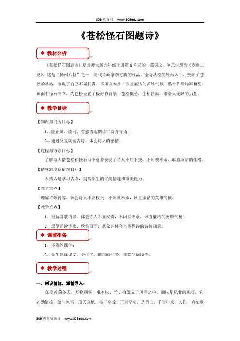 【309教育网优选】小学语文北师大版六年级上册《苍松怪石图题诗》2教学设计教案