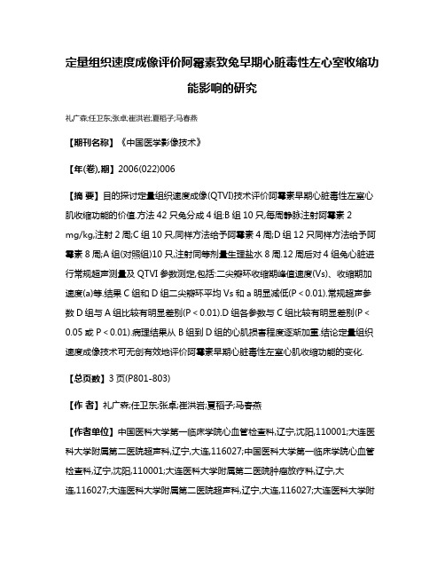 定量组织速度成像评价阿霉素致兔早期心脏毒性左心室收缩功能影响的研究