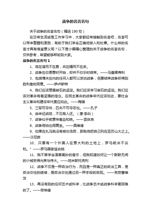 关于战争的名言名句（精选190句）