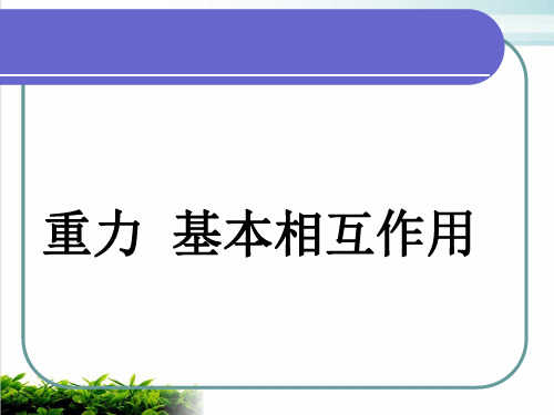 (人教版)3.1重力 基本相互作用ppt优质课件