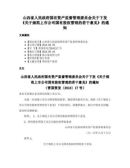 山西省人民政府国有资产监督管理委员会关于下发《关于规范上市公司国有股权管理的若干意见》的通知