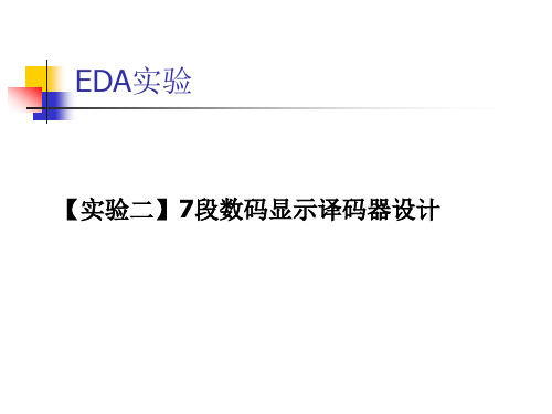 【实验二】7段数码显示译码器设计