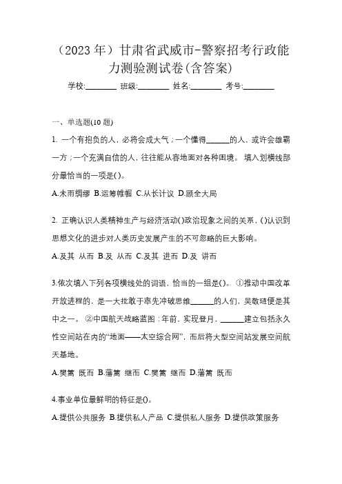 (2023年)甘肃省武威市-警察招考行政能力测验测试卷(含答案)