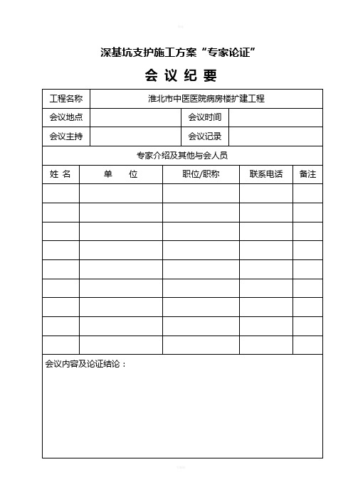 基坑支护施工方案“专家论证”空表格(1)