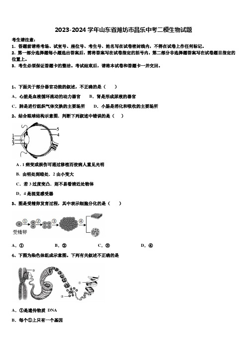 2023-2024学年山东省潍坊市昌乐中考二模生物试题含解析