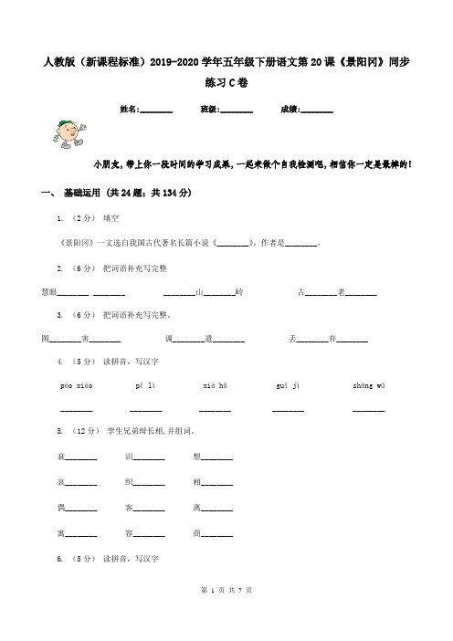 人教版(新课程标准)2019-2020学年五年级下册语文第20课《景阳冈》同步练习C卷