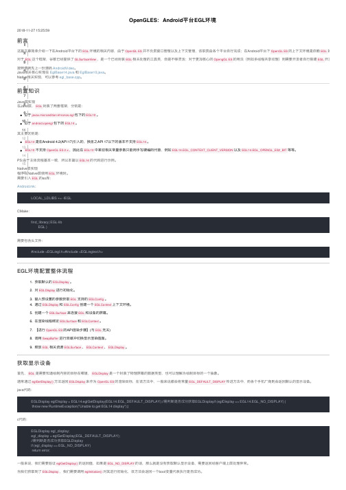OpenGLES：Android平台EGL环境