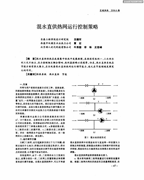 混水直供热网运行控制策略