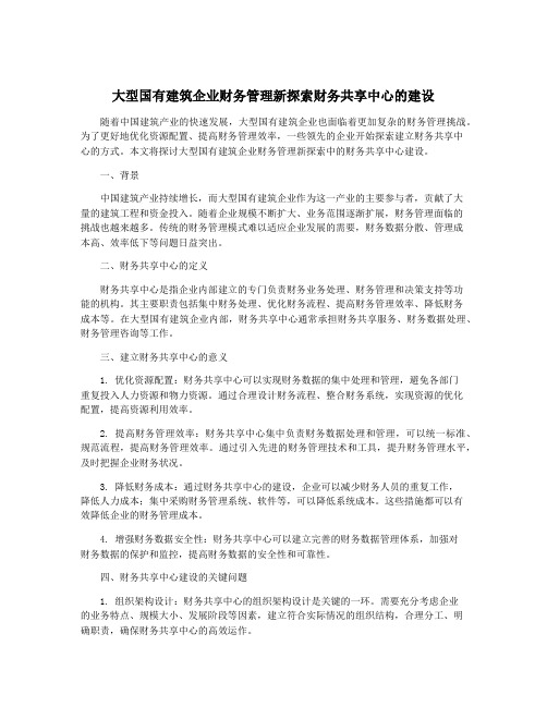 大型国有建筑企业财务管理新探索财务共享中心的建设