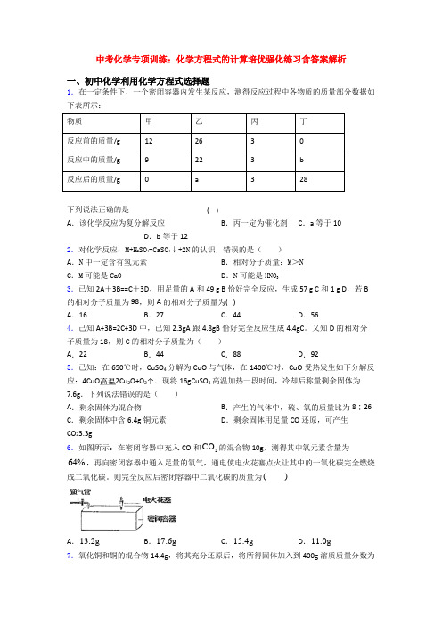 中考化学专项训练：化学方程式的计算培优强化练习含答案解析