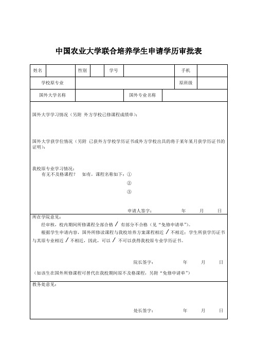 中国农业大学联合培养学生申请学历审批表