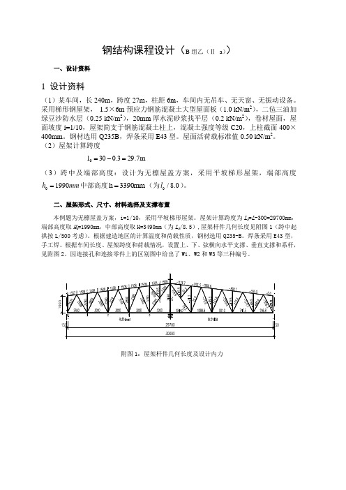 30米跨梯形屋架设计例题1