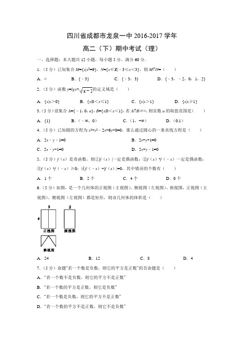 数学---四川省成都市龙泉一中2016-2017学年高二(下)期中考试(理)(解析版)