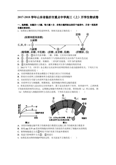 山东省临沂市重点中学2017-2018学年高三上学期开学生物试卷 Word版含解析