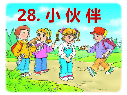 28小伙伴优秀课件