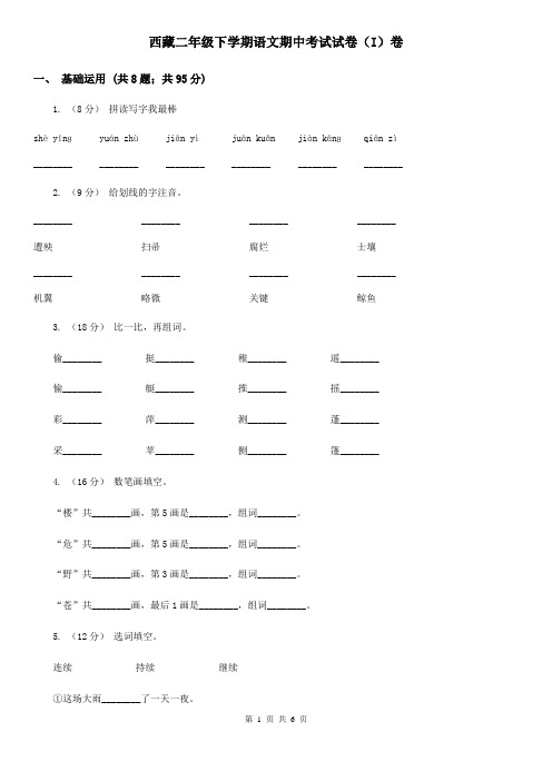 西藏二年级下学期语文期中考试试卷(I)卷