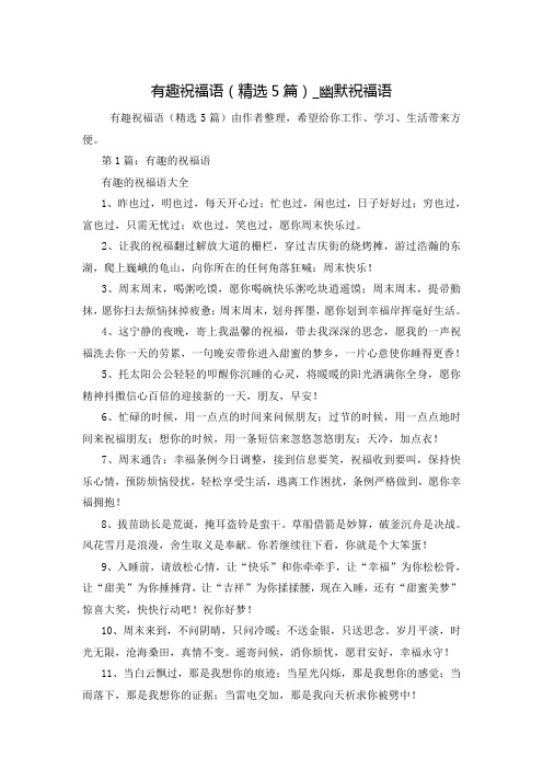 有趣祝福语(精选5篇)_幽默祝福语