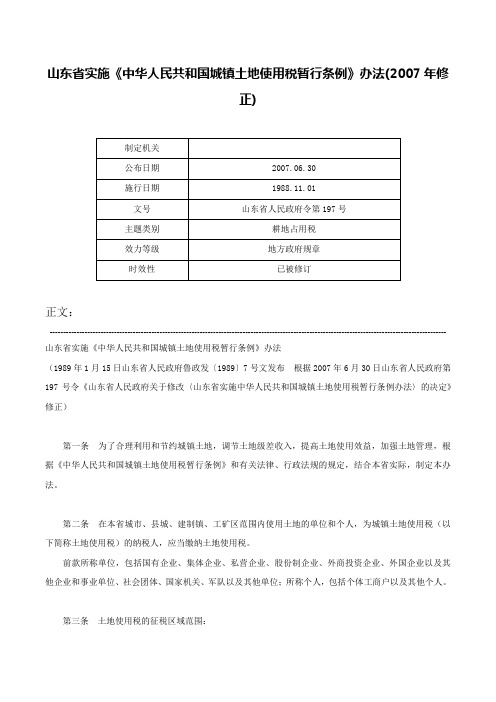 山东省实施《中华人民共和国城镇土地使用税暂行条例》办法(2007年修正)-山东省人民政府令第197号