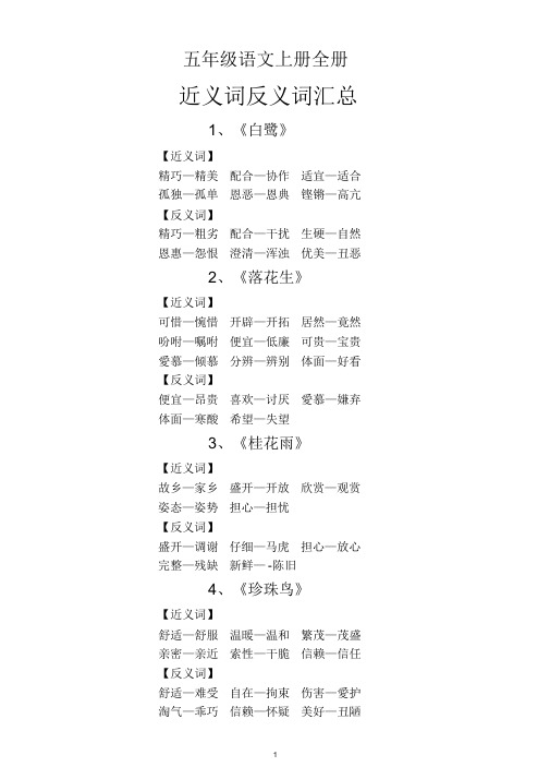 小学语文部编版五年级上册全册近义词反义词汇总