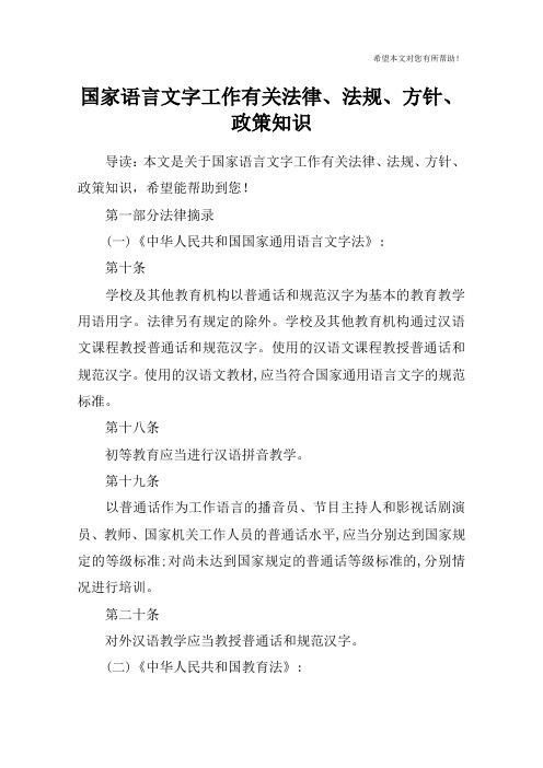 国家语言文字工作有关法律、法规、方针、政策知识