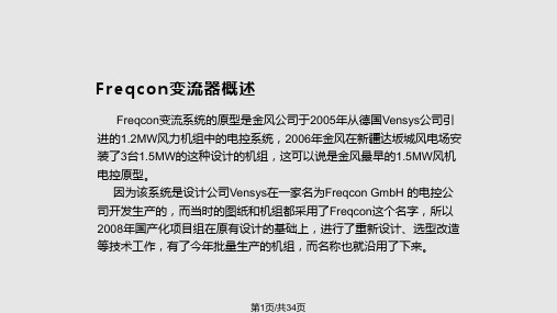 金风Freqcon变流器介绍培训——吴彦龙PPT课件