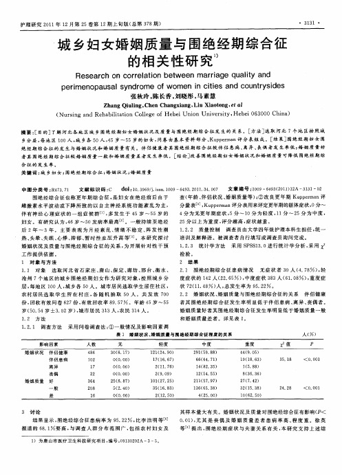 城乡妇女婚姻质量与围绝经期综合征的相关性研究