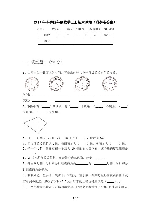 2019年小学四年级数学上册期末试卷(附参考答案)