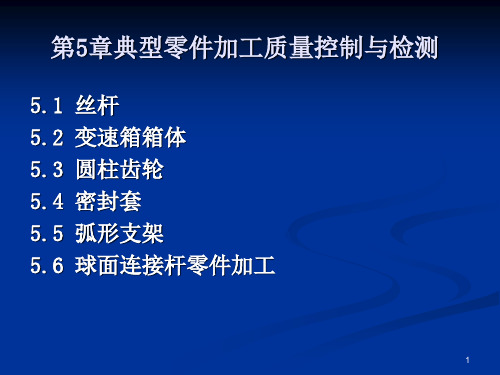 典型零件加工质量控制与检测培训课件(ppt 76页)