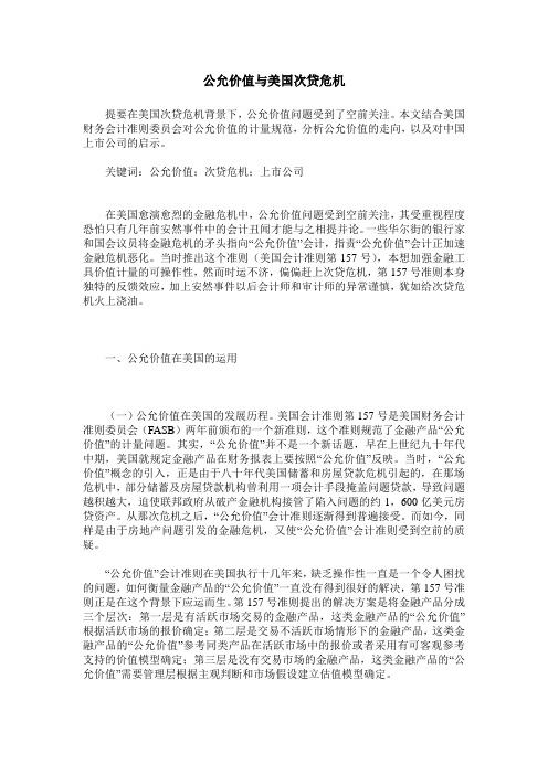 公允价值与美国次贷危机