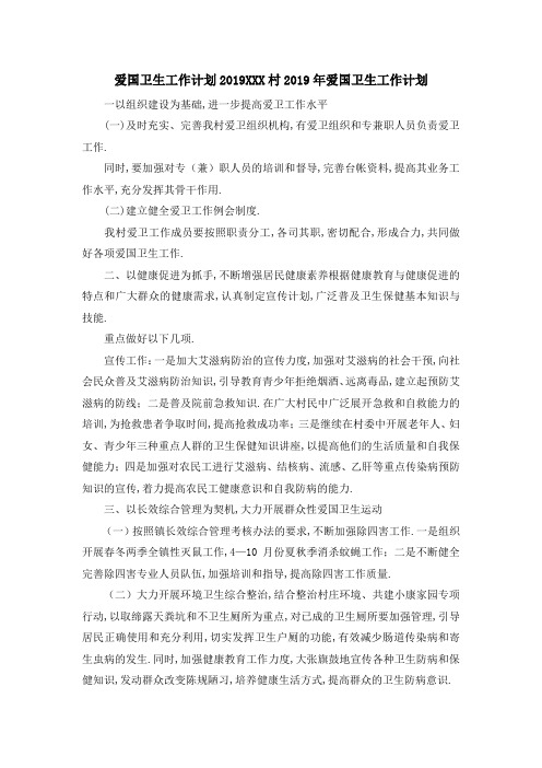 爱国卫生工作计划2019 某某某村2019年爱国卫生工作计划 精品