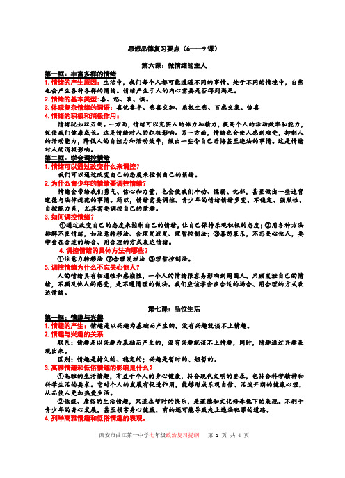 (7)政治6—9课提纲