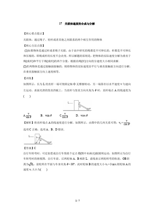 高中物理专题训练含答案-17--关联体速度的合成与分解