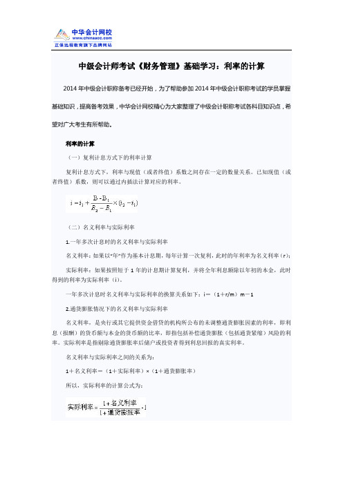 中级会计师考试《财务管理》基础学习：利率的计算