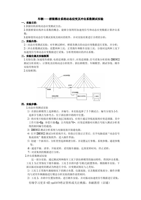 5第五章 实验 车辆—桥梁耦合系统动态应变及冲击系数测试实验实验报告