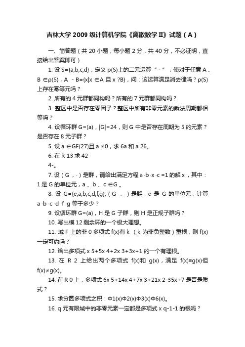 吉林大学2009级计算机学院《离散数学II》试题（A）