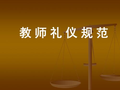 教师礼仪规范培训PPT课件