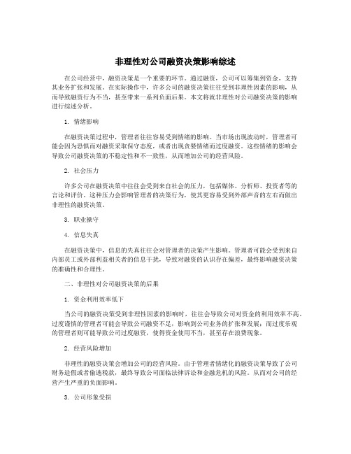 非理性对公司融资决策影响综述