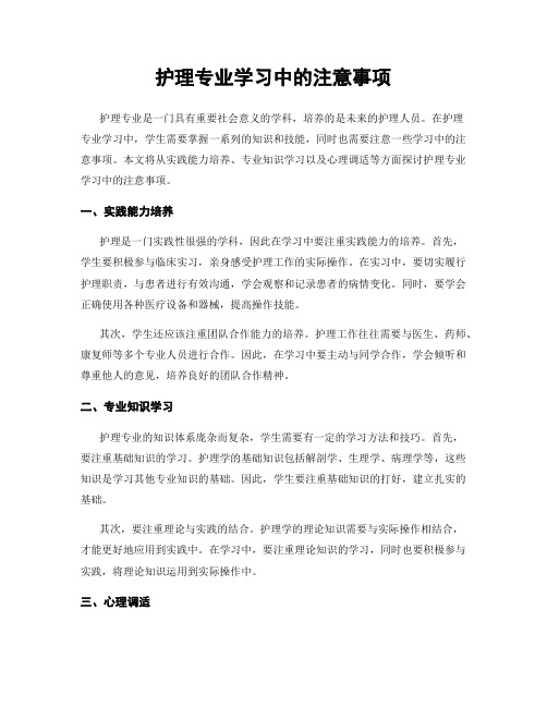 护理专业学习中的注意事项