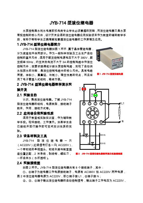 JYB-714型液位继电器