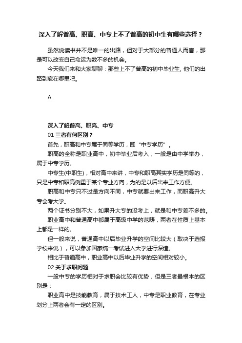 深入了解普高、职高、中专上不了普高的初中生有哪些选择？