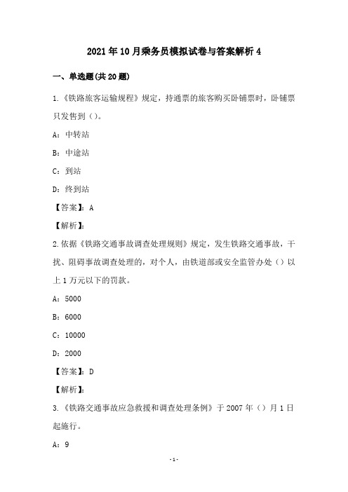 2021年10月乘务员模拟试卷与答案解析4