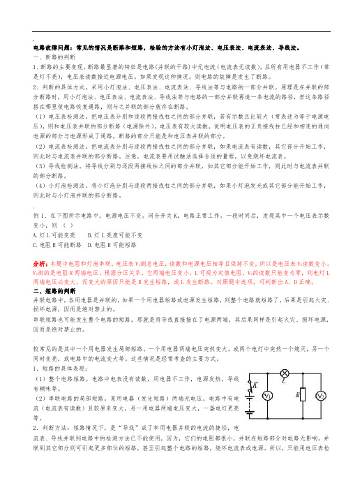 电路故障判断及典型例题(含答案)