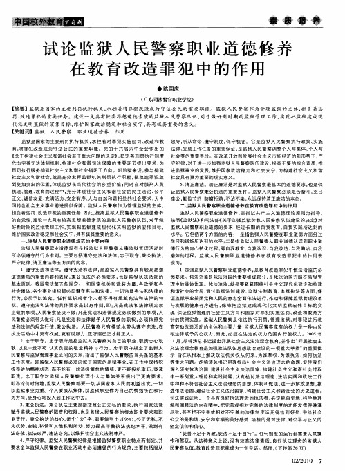 试论监狱人民警察职业道德修养在教育改造罪犯中的作用